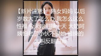 【新片速遞】  熟女妈妈 以后岁数大了怎么办 我怎么这么性福 今天咱们操一天 大奶阿姨怕老了小伙不操她 被操的大叫反翻白眼