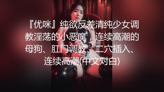 福利分享☆★海角社区淫乱大神灌醉美女邻居姐姐不在家，妹妹回家拿衣服内射她逼里