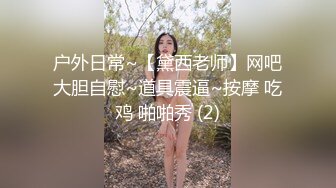 户外日常~【黛西老师】网吧大胆自慰~道具震逼~按摩 吃鸡 啪啪秀 (2)