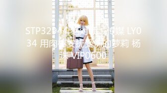 STP32944 绝对领域传媒 LY034 用肉棒安抚受伤的萝莉 杨沬 VIP0600