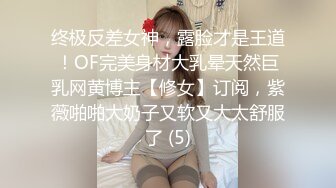 《极品?重磅?核弹》豪乳九头身完美身材OnlyFans网红反差女神Brat人前高冷私下是金主性玩物露脸3P双管齐下无水完整版