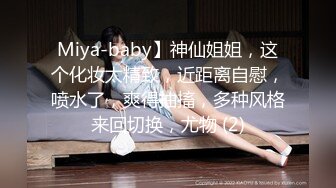 Miya-baby】神仙姐姐，这个化妆太精致，近距离自慰，喷水了，爽得抽搐，多种风格来回切换，尤物 (2)