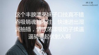 9/25最新 外表甜美戴眼镜嫩妹抓着大屌吸吮骚穴猛操舒服VIP1196