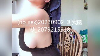 (no_sex)20230902_叫我幽梦_2079215818