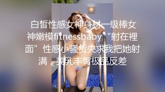 【新片速遞】和服装情趣女神萝莉大秀直播啪啪，无毛白虎逼自己玩道具插逼冒白浆，小嘴口交大粗鸡巴，让小哥各种蹂躏抽插[2.3G/MP4/03:09:20]