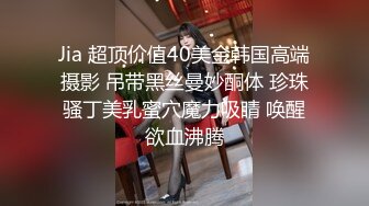 Jia 超顶价值40美金韩国高端摄影 吊带黑丝曼妙酮体 珍珠骚丁美乳蜜穴魔力吸睛 唤醒欲血沸腾