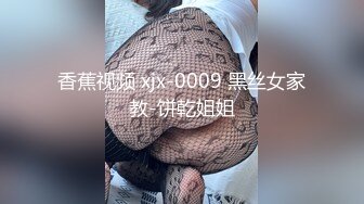 香蕉视频 xjx-0009 黑丝女家教-饼乾姐姐