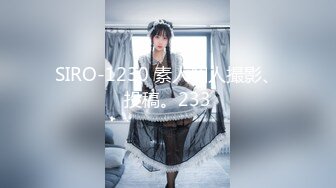 SIRO-1230 素人個人撮影、投稿。233