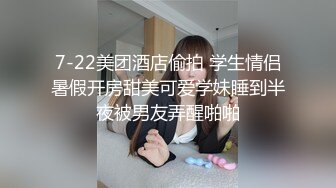 超嫩微肉00后极品~Q弹的婴幼儿肌肤，操一次真是青春不后悔！