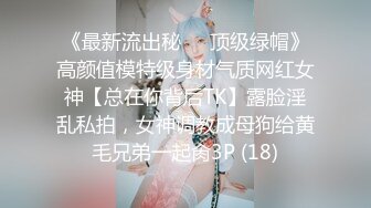 《最新流出秘❤️顶级绿帽》高颜值模特级身材气质网红女神【总在你背后TK】露脸淫乱私拍，女神调教成母狗给黄毛兄弟一起肏3P (18)