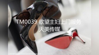 TM0039 欲望主妇上门服务 天美传媒