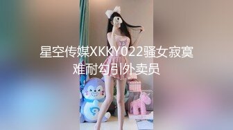 星空传媒XKKY022骚女寂寞难耐勾引外卖员