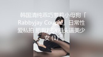 ✨韩国清纯乖巧萝莉小母狗「Rabbyjay Couple」日常性爱私拍 肥臀粉嫩馒头逼美少女 (1)