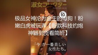 《最新流出秘顶级绿帽》推特高颜模特身材气质网红女神【小小肥羊】，绿帽老公开发娇妻勾引前男友卖淫3P蜂腰蜜桃臀 (11)