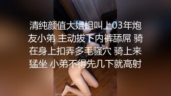 清纯颜值大姐姐叫上03年炮友小弟 主动拔下内裤舔屌 骑在身上扣弄多毛骚穴 骑上来猛坐 小弟不得先几下就高射