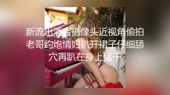 【新片速遞】     清纯反差小母狗✅Twitter萝莉『好吃的鹿鹿』福利私拍，偷偷露出被大鸡巴爸爸爆炒，JK制服表面看起来很乖巧可爱[173M/MP4/02: