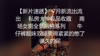 隔壁公司的清新小妹前台，盯着她上厕所，悄悄进去拍下她的小粉鲍  出水的阴洞 得意~~