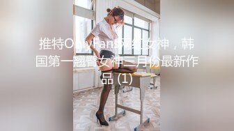 《最新流出顶级绿帽》推特高颜模特身材气质网红女神【小小肥羊】私拍，绿帽老公开发娇妻勾引前男友卖淫3P蜂腰蜜桃臀