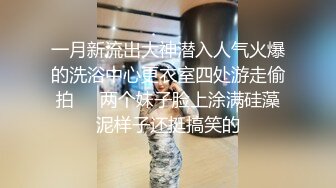 一月新流出大神潜入人气火爆的洗浴中心更衣室四处游走偷拍❤️两个妹子脸上涂满硅藻泥样子还挺搞笑的