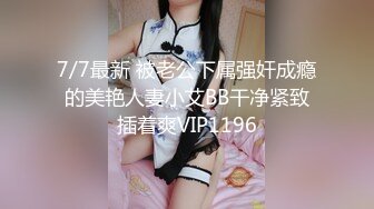 牛逼PUA大神从牵手到发生关系一步步勾引房东19岁女儿【欣怡】小可爱还在上学，从懵懂调教成小母狗肏喷水打野战