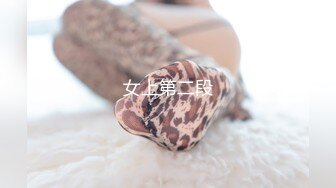 女上第二段