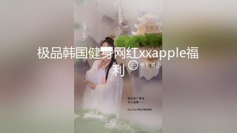 『利哥探花』约操高颜值前凸后翘的小骚货 白皙美乳侧插超刺激