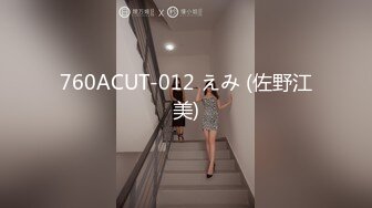 760ACUT-012 えみ (佐野江美)