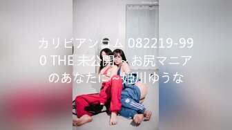 カリビアンコム 082219-990 THE 未公開 ～お尻マニアのあなたに～姫川ゆうな