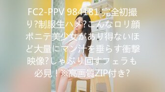 FC2-PPV 984181 完全初撮り?制服生ハメ?こんなロリ顔ポニテ美少女があり得ないほど大量にマン汁を垂らす衝撃映像?しゃぶり回すフェラも必見！※高画質ZIP付き?