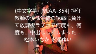 (中文字幕) [MIAA-354] 担任教師の僕は生徒の誘惑に負けて放課後ラブホで何度も、何度も、中出ししてしまった... 松本いちか 永瀬ゆい