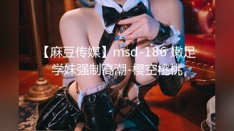 【麻豆传媒】msd-186 嫩足学妹强制高潮-樱空桃桃