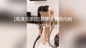 [高清无水印]某健硕单男内射18岁少女kikiavi