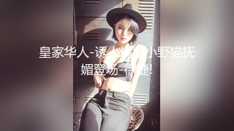 皇家华人-诱人情色小野猫抚媚登场-徐婕!