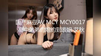 国产麻豆AV MCY MCY0017 高中弟弟约炮约到表姐 艾秋