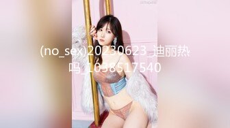 (no_sex)20230623_迪丽热吗_1038517540