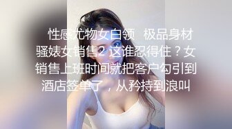 ✿性感尤物女白领✿极品身材骚婊女销售2 这谁忍得住？女销售上班时间就把客户勾引到酒店签单了，从矜持到浪叫