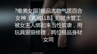 10/11最新 D先生给母狗戴上工具开始调教做爱搞得小穴湿湿VIP1196