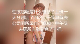 《极品重磅泄密》一代女神露出王者！推推长腿反差婊草莓穆斯塔户外极限露出3P无视被路人看见