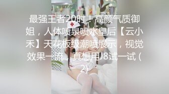 最强王者20时！高颜气质御姐，人体喷泉喷水皇后【云小禾】天花板级潮喷展示，视觉效果一流，真想用J8试一试 (2)