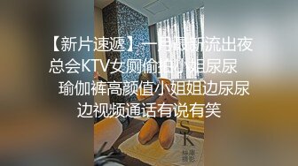 【新片速遞】一月最新流出夜总会KTV女厕偷拍小姐尿尿❤️瑜伽裤高颜值小姐姐边尿尿边视频通话有说有笑