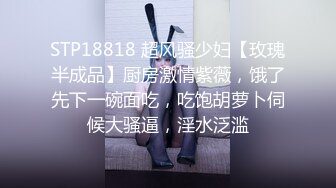 STP18818 超风骚少妇【玫瑰半成品】厨房激情紫薇，饿了先下一碗面吃，吃饱胡萝卜伺候大骚逼，淫水泛滥