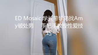 ED Mosaic 学长带学弟找Amy破处男❤️手把手教授性爱技巧