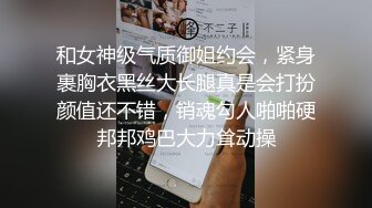 和女神级气质御姐约会，紧身裹胸衣黑丝大长腿真是会打扮颜值还不错，销魂勾人啪啪硬邦邦鸡巴大力耸动操