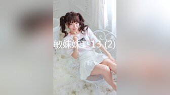 敏妹妹1-13 (2)