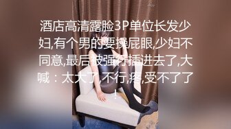 酒店高清露脸3P单位长发少妇,有个男的要操屁眼,少妇不同意,最后被强行插进去了,大喊：太大了,不行,疼,受不了了！