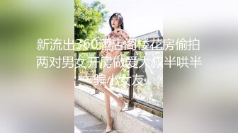 极品美乳淫妻《嫂子爱露出》群P乱交露出__前裹后操小逼要玩烂 (1)