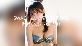 SWAG 外面看不到正妹开箱 「棒棒冲击高潮流白浆」Funnyg