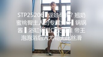 STP25206 ?淫娃母狗? 翘奶蜜桃臀主人的专属女仆▌锅锅酱 ▌浴缸做爱口交胸推 帝王泡泡浴后入尤物无比丝滑