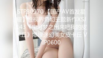 STP30370 【国产AV首发星耀】性视界奇幻主题新作XSJ143《宝可梦之出来吧我的皮卡丘》爆操迷幻美女皮卡丘 VIP0600