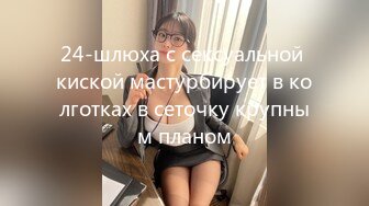 24-шлюха с сексуальной киской мастурбирует в колготках в сеточку крупным планом